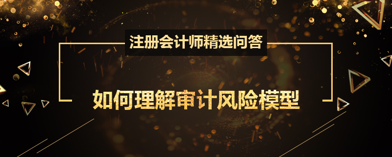 如何理解审计风险模型