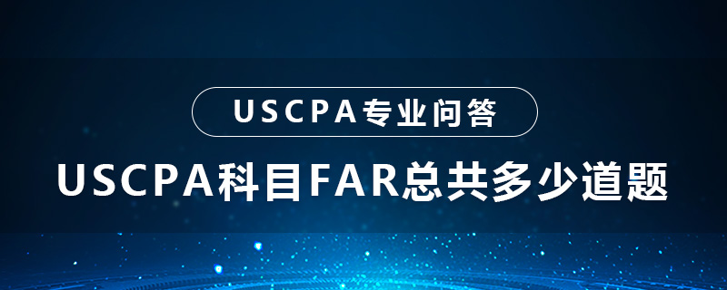 USCPA科目FAR總共多少道題