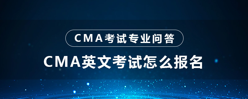 CMA英文考試怎么報名