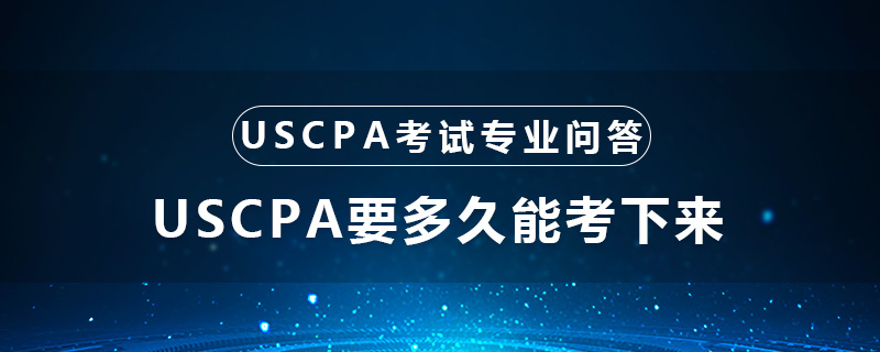 uscpa要多久能考下来