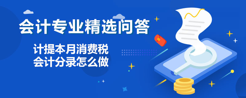计提本月消费税会计分录怎么做