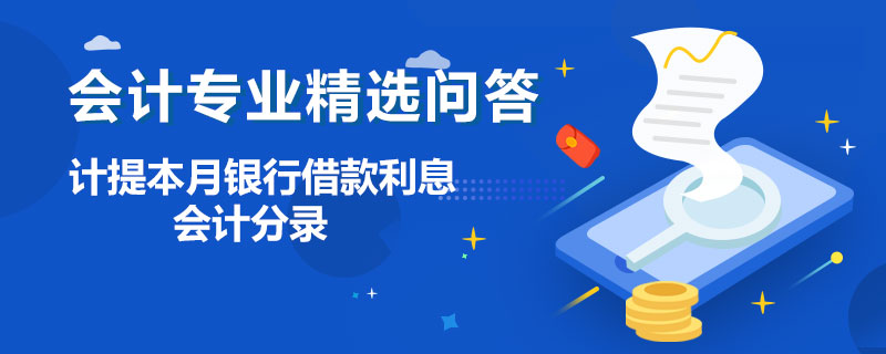 计提本月银行借款利息会计分录