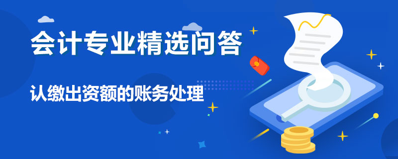 认缴出资额的账务处理