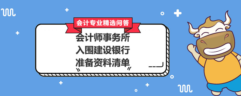 会计师事务所入围建设银行准备资料清单