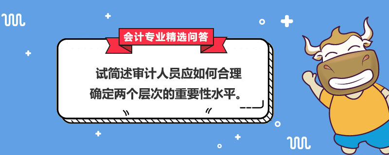 审计人员应如何合理确定两个层次的重要性水平