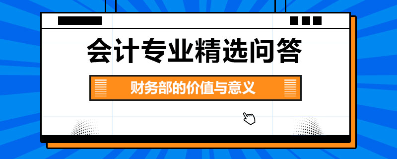 財(cái)務(wù)部的價(jià)值與意義