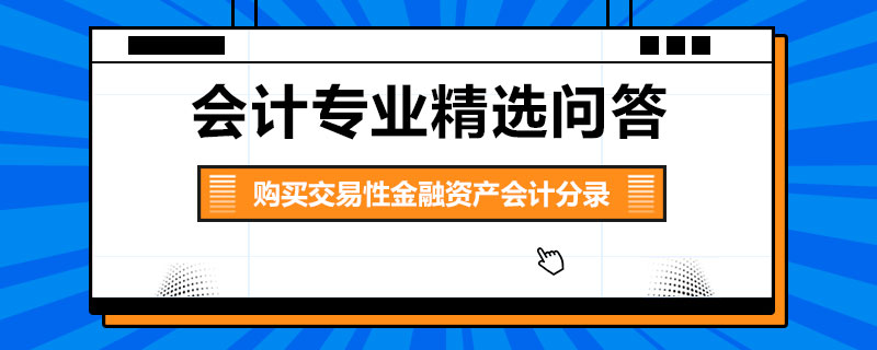 購買交易性金融資產會計分錄