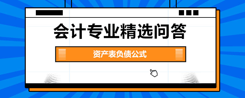 資產(chǎn)負(fù)債表中的負(fù)債公式