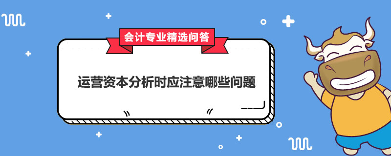 運營資本分析時應注意哪些問題