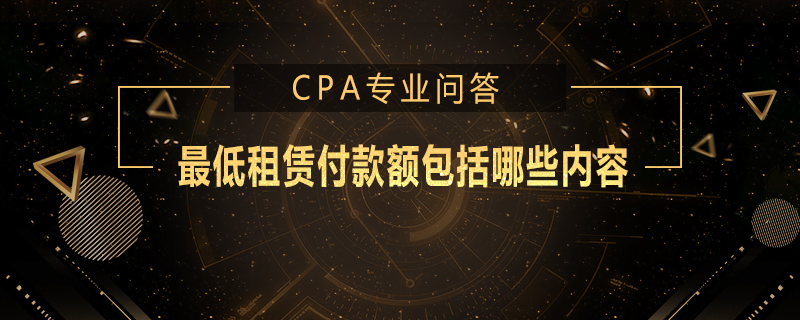 最低租赁付款额包括哪些内容
