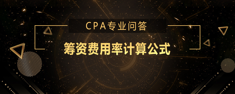 筹资费用率计算公式