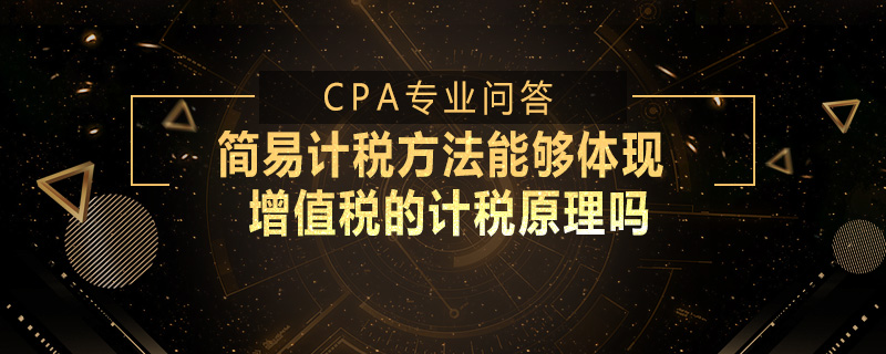 简易计税方法能够体现增值税的计税原理吗