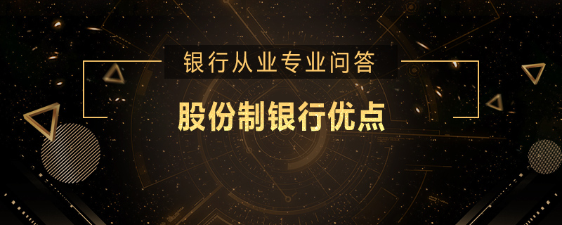 股份制银行优点