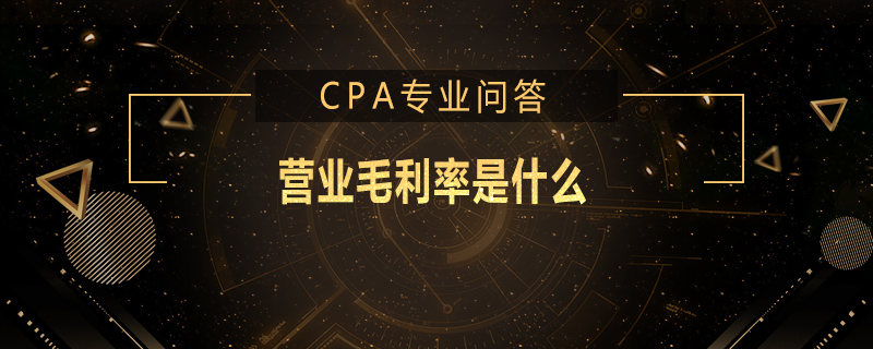 营业毛利率是什么