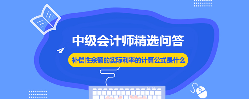 補償性余額的實際利率的計算公式是什么