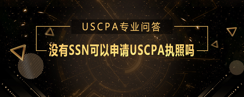 没有SSN可以申请USCPA执照吗