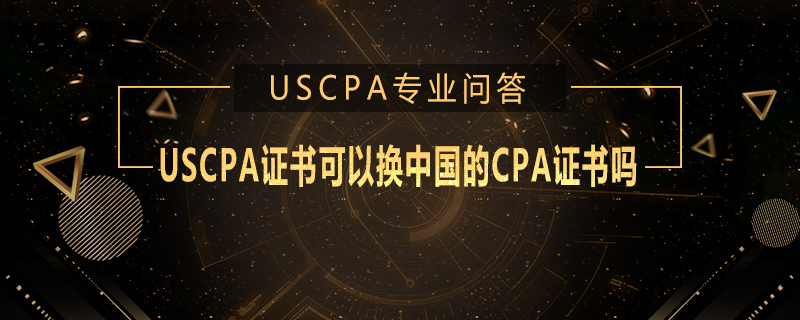 USCPA证书可以换中国的CPA证书吗
