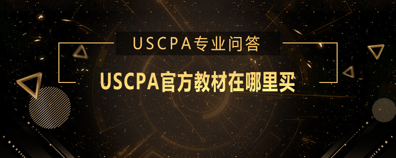 USCPA官方教材在哪里买