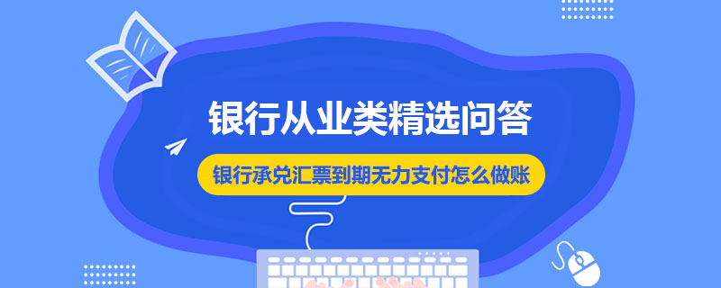 银行承兑汇票到期无力支付怎么做账