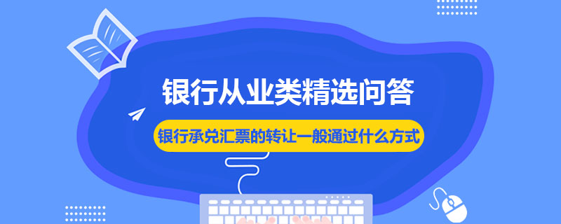 银行承兑汇票的转让一般通过什么方式