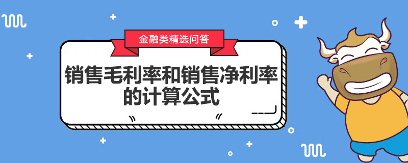 銷售毛利率和銷售凈利率的計算公式