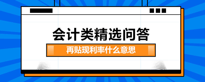 再貼現(xiàn)利率什么意思