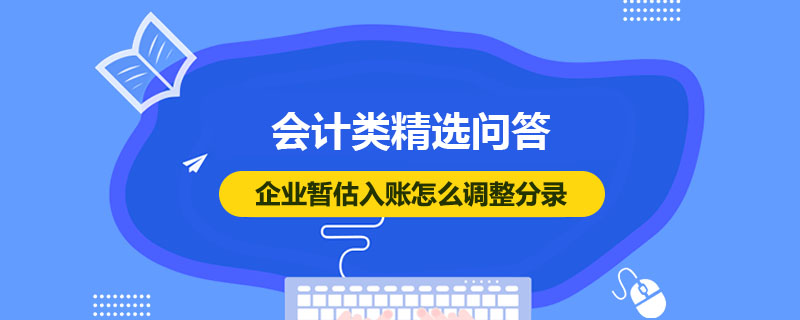 企业暂估入账怎么调整分录