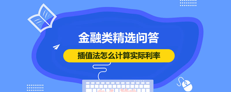 插值法怎么計算實際利率