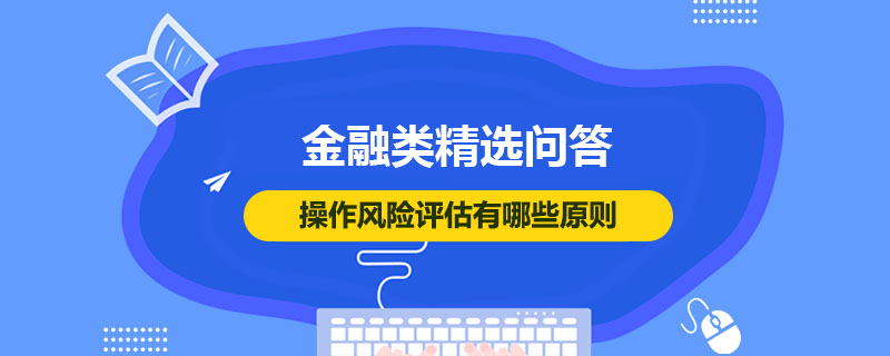 操作風(fēng)險評估有哪些原則