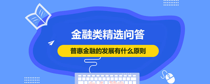 普惠金融的發(fā)展有什么原則