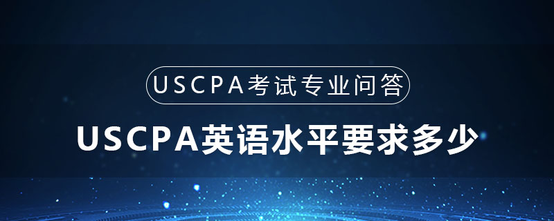 USCPA英语水平要求多少