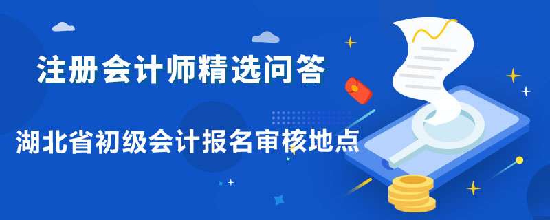 湖北省初級會計報名審核地點