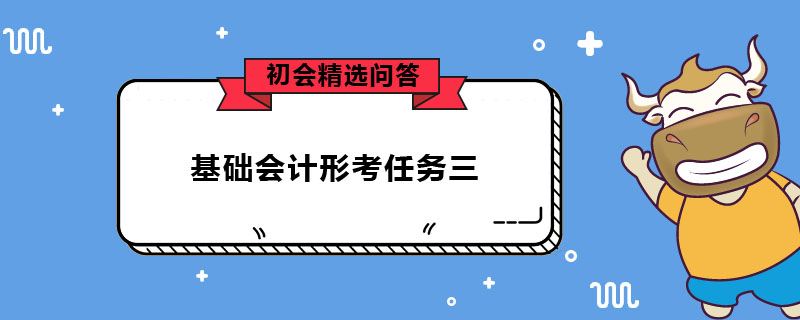 基础会计形考任务三
