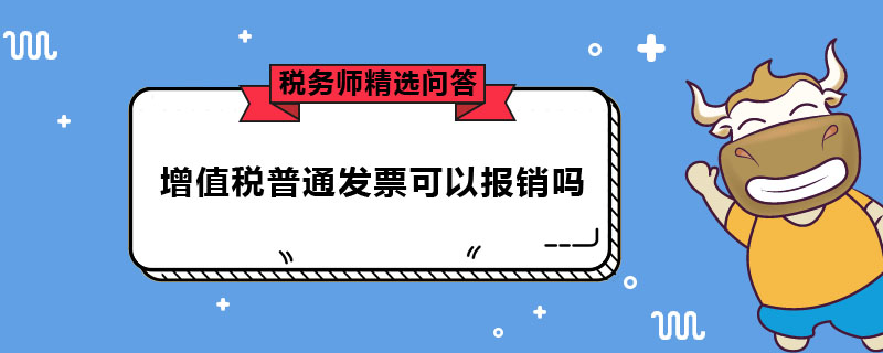 增值稅普通發(fā)票可以報(bào)銷嗎