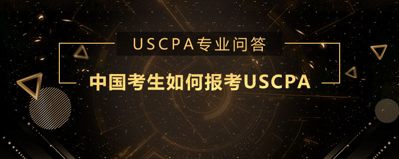中国考生如何报考USCPA