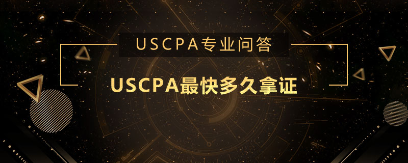 USCPA最快多久拿证