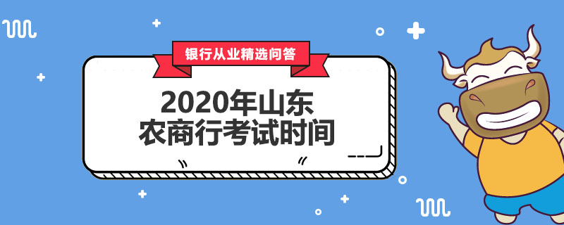 2020年山東農(nóng)商行考試時(shí)間