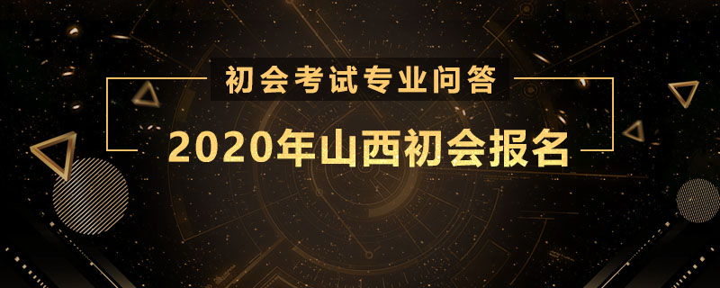 2020年山西省初級(jí)會(huì)計(jì)報(bào)名時(shí)間