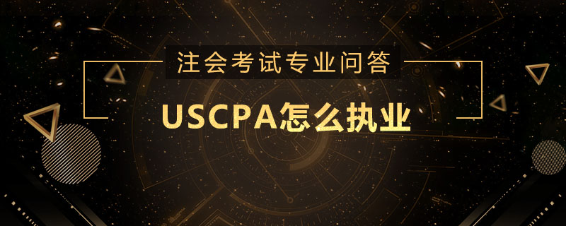 USCPA怎么执业