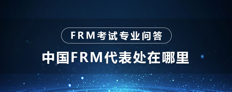 中國FRM代表處在哪里