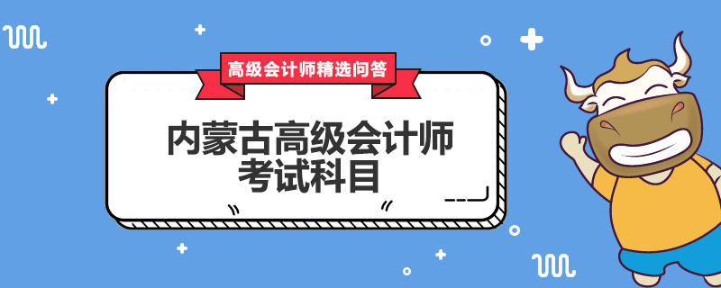 內(nèi)蒙古高級會計師考試科目