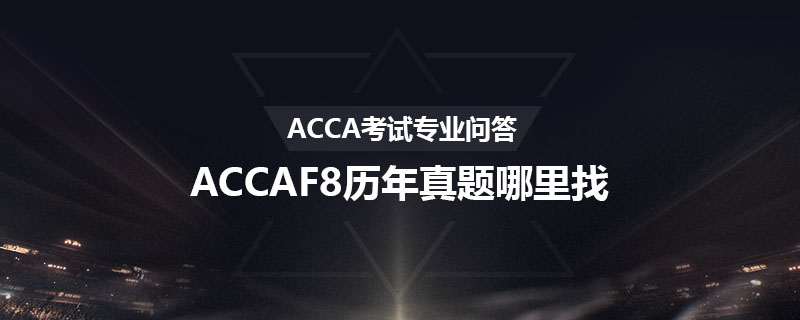 ACCAF8歷年真題哪里找