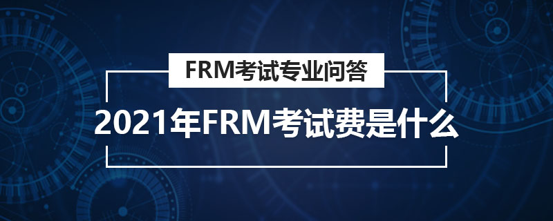 2021年frm考試費是什么