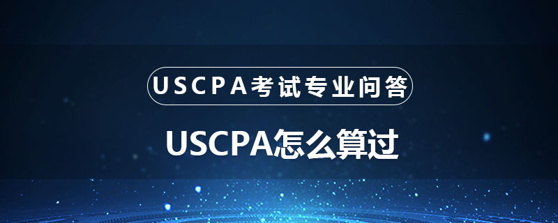 uscpa怎么算过