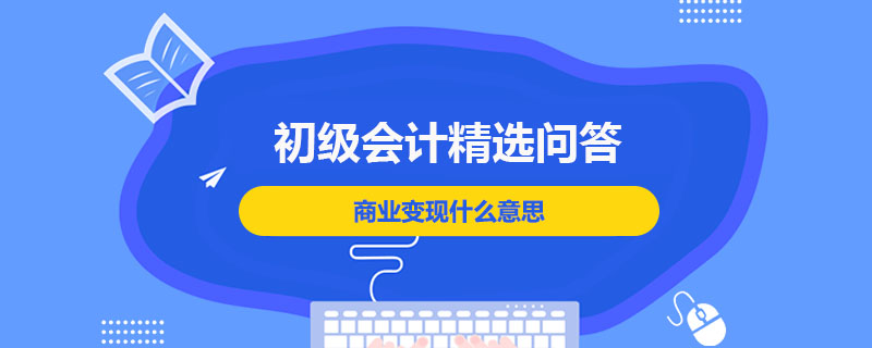 商业变现什么意思