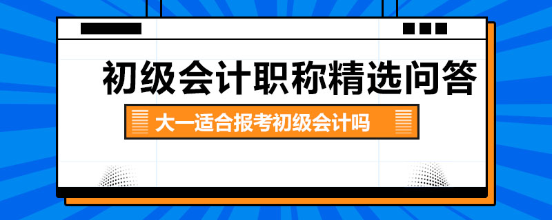 大一適合報(bào)考初級(jí)會(huì)計(jì)嗎