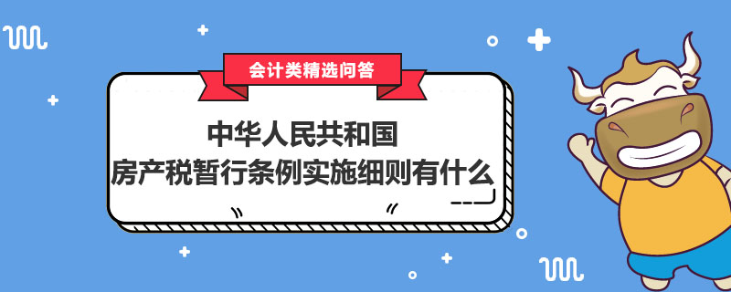 中華人民共和國房產稅暫行條例實施細則有什么