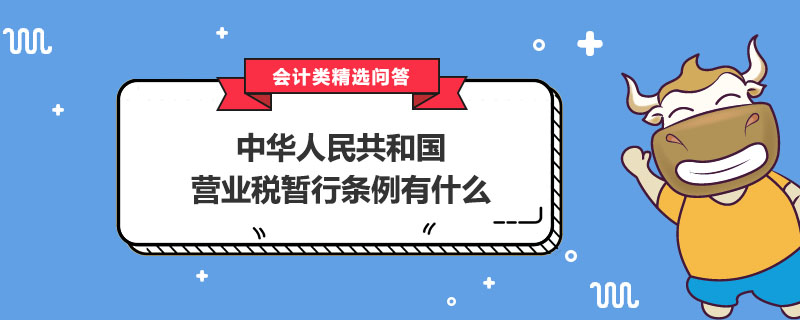 中華人民共和國營業(yè)稅暫行條例有什么