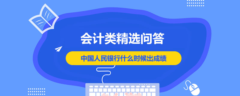 中国人民银行什么时候出成绩