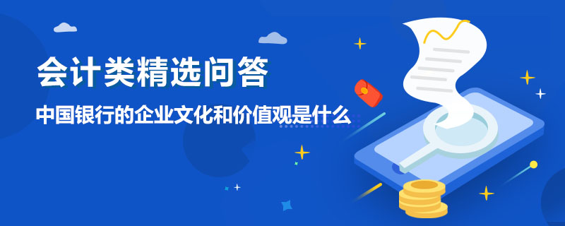 中國銀行的企業(yè)文化和價值觀是什么